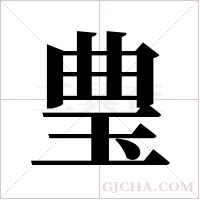 ?字组词