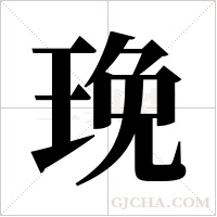 ?字组词