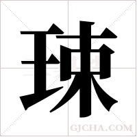 ?字组词