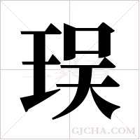 ?字组词