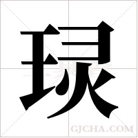 ?字组词