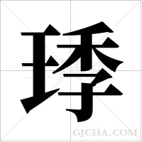 ?字组词