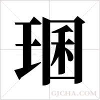 ?字组词