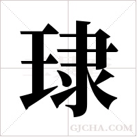 ?字组词