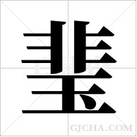 ?字组词