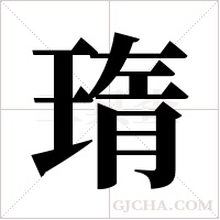 ?字组词