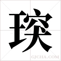 ?字组词