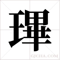 ?字组词