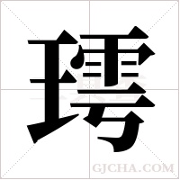 ?字组词