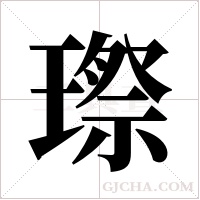 ?字组词