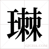 ?字组词