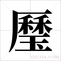 ?字组词