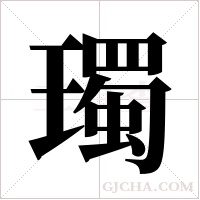 ?字组词