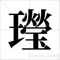 ?字组词