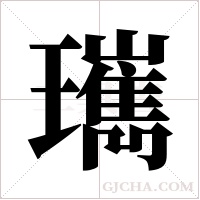?字组词