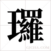 ?字组词