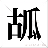 ?字组词