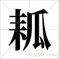 ?字组词