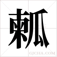 ?字组词