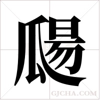 ?字组词