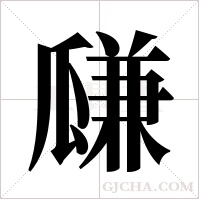 ?字组词