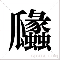 ?字组词