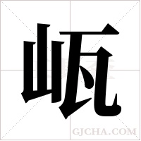 ?字组词
