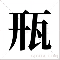 ?字组词