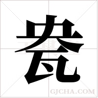 ?字组词