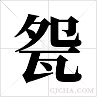 ?字组词