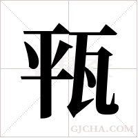 ?字组词