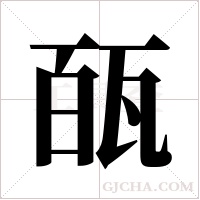 ?字组词