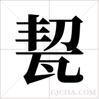 ?字组词