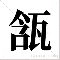 ?字组词