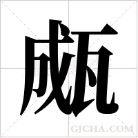 ?字组词