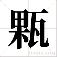 ?字组词