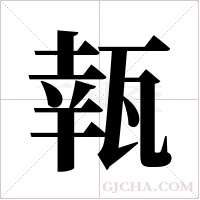 ?字组词