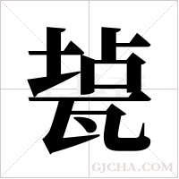 ?字组词