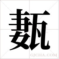 ?字组词