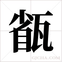 ?字组词