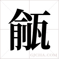 ?字组词