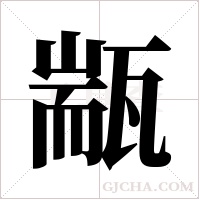 ?字组词