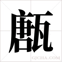 ?字组词
