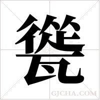 ?字组词