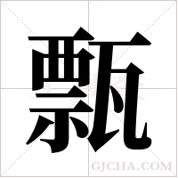 ?字组词