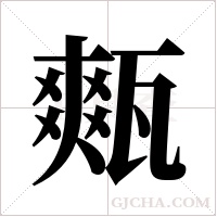 ?字组词