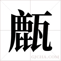 ?字组词