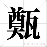 ?字组词