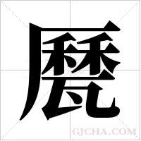 ?字组词