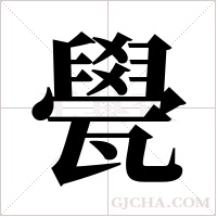 ?字组词